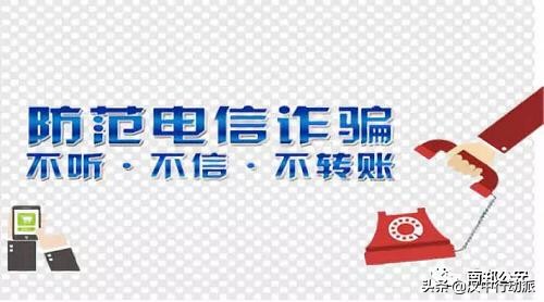警惕十大高发电信网络诈骗类型,警惕八大高发电信网络诈骗