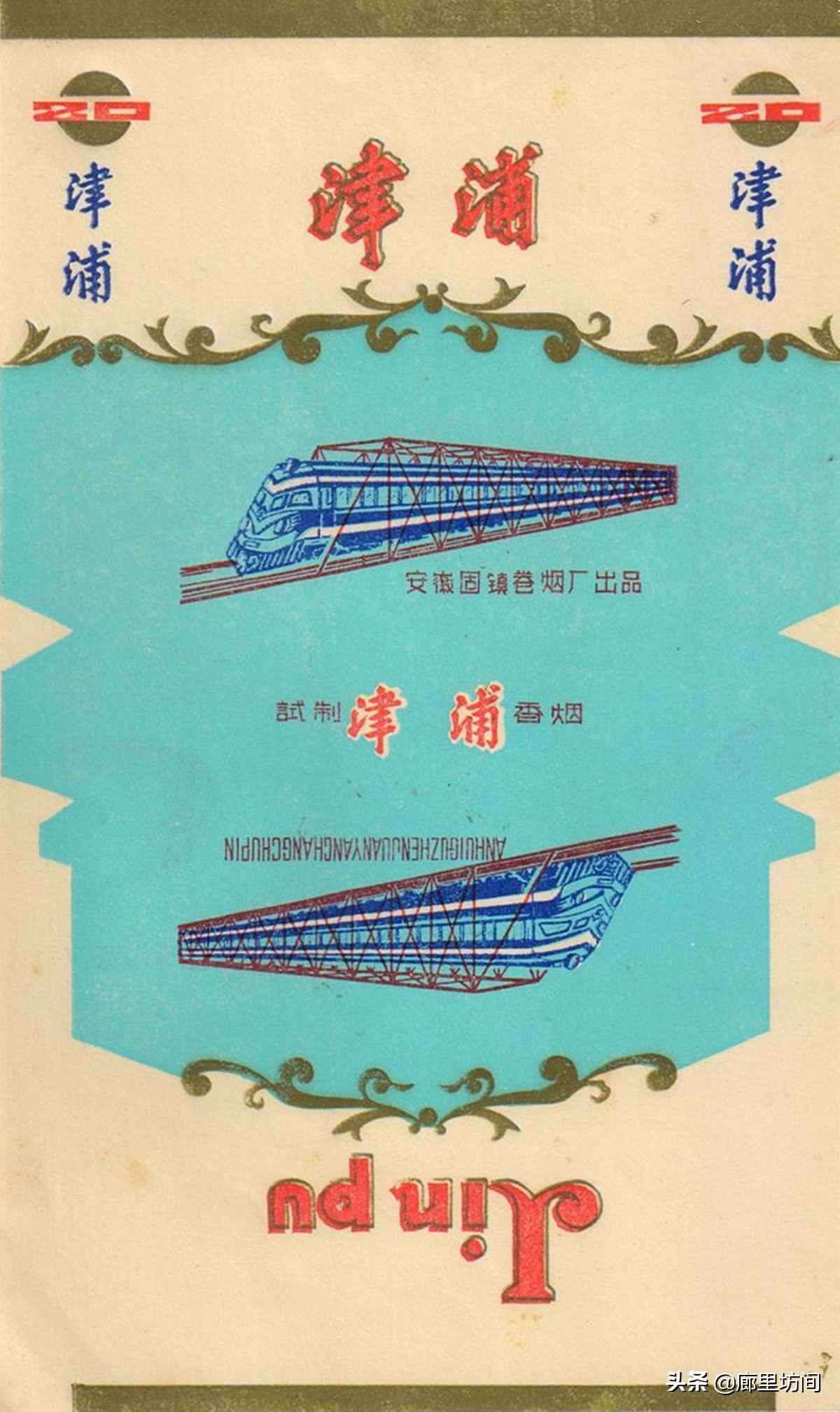 老烟标：1949~1989年的安徽老烟品牌父辈们口中的那支“大铁桥”