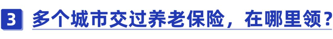 多地交社保退休了怎么领养老金,多地交社保退休在哪拿养老金