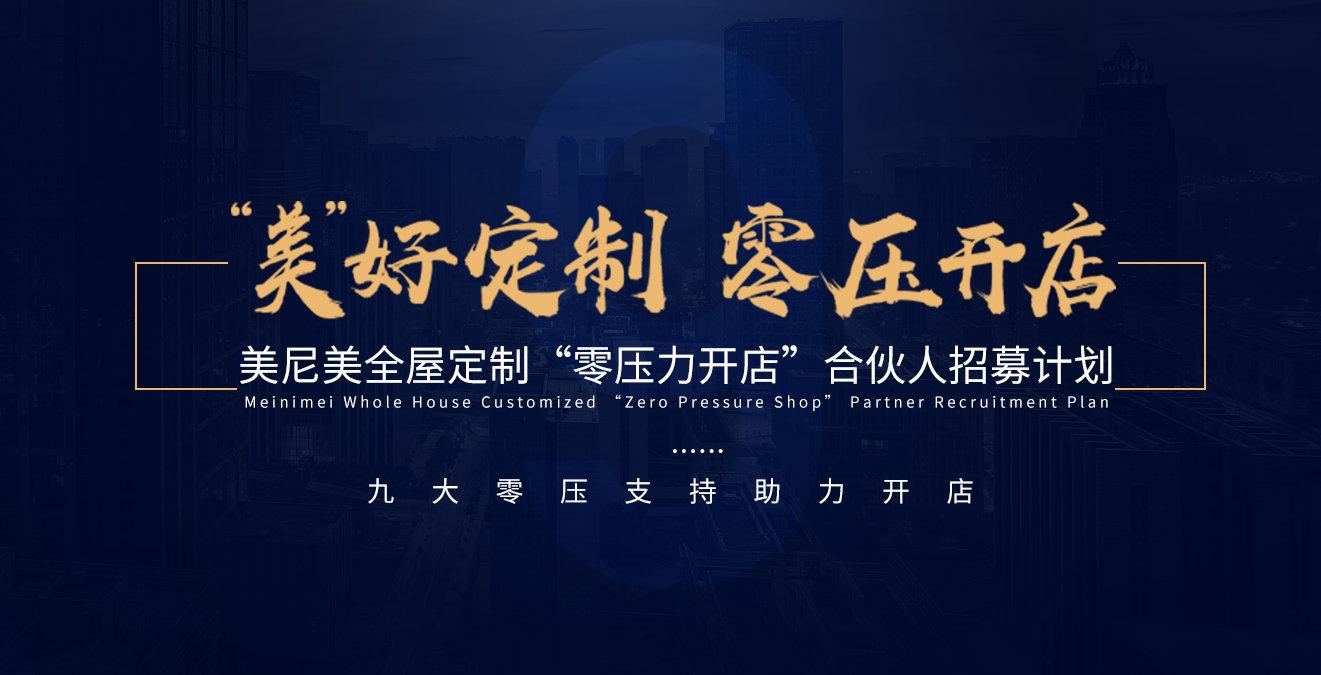 美尼美家全屋定制加盟,美尼美全屋定制有多少门店