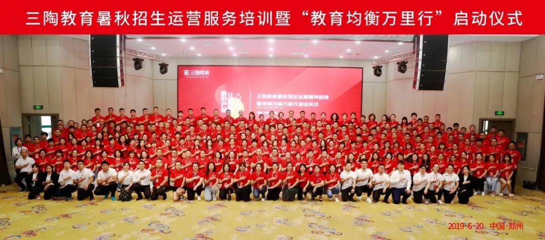 三陶教育暑秋招生运营服务培训暨教育均衡万里行启动活动圆满成功