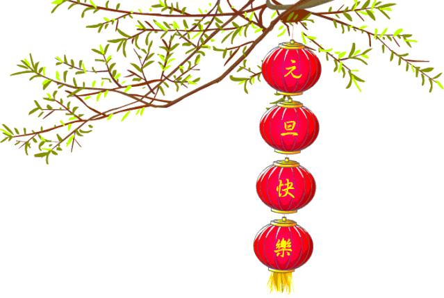 元旦节快乐祝福朋友图片,祝福元旦快乐图片和句子