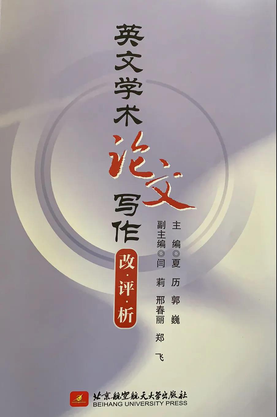 如何辅导理工博士生发表论文——评《英文学术论文习作改评析》