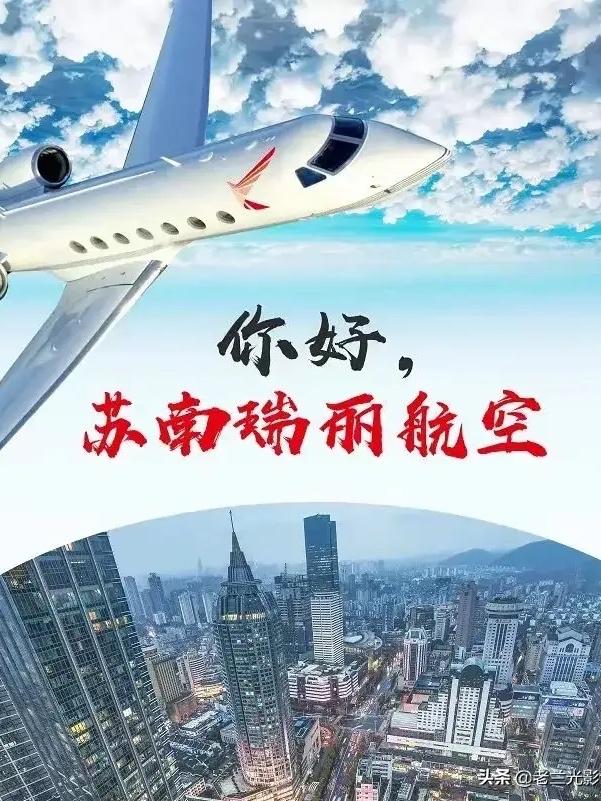 无锡瑞丽航空对无锡的影响,苏南瑞丽航空总部揭牌
