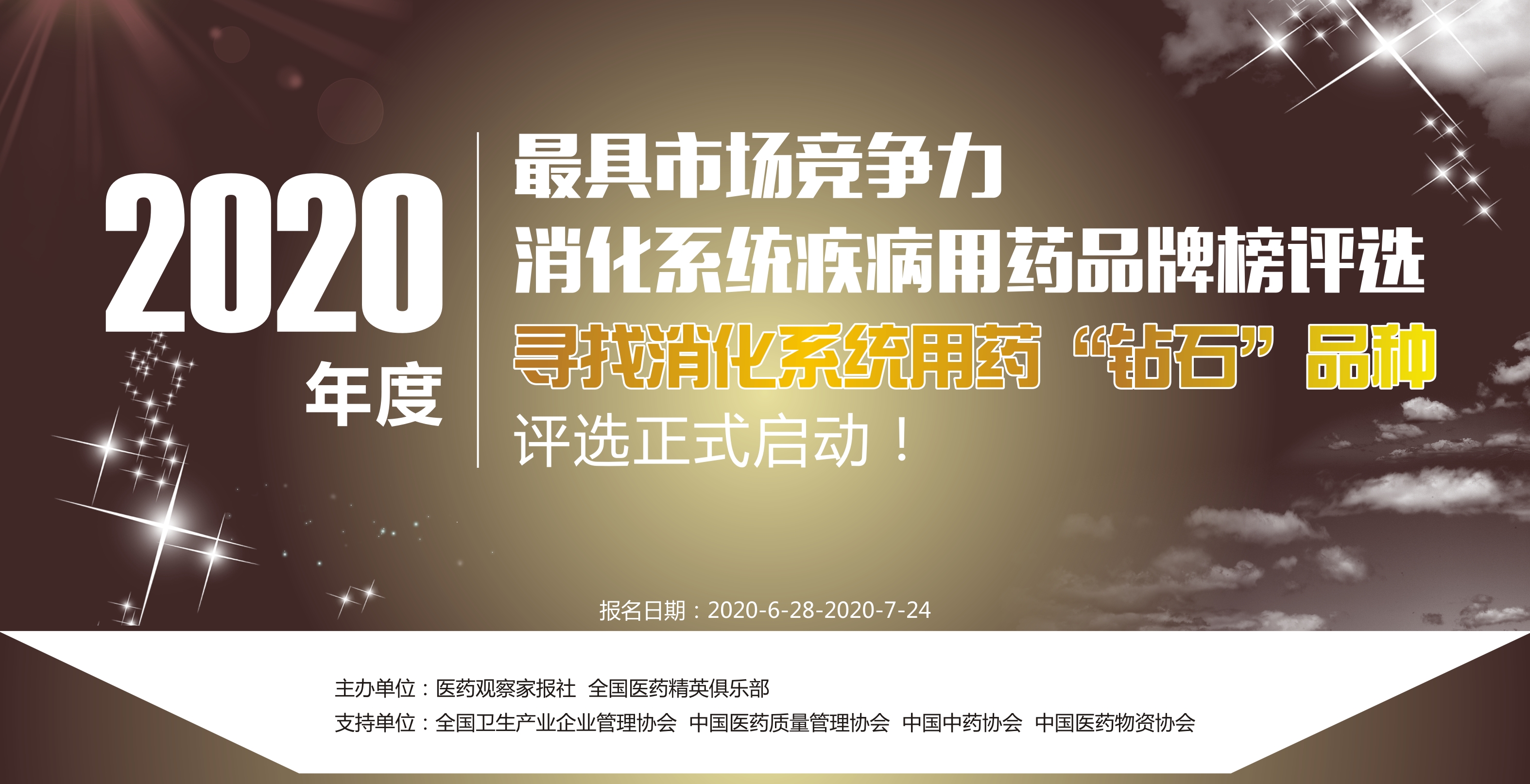 2020年度最具市场竞争力消化系统疾病用药品牌榜来了
