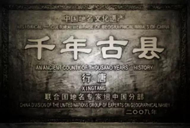 行唐哪年命名千年古县,河北的千年古县行唐