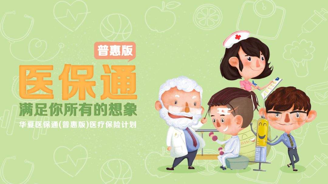 华夏常青树加医保通,怎么理解华夏常青树医保通