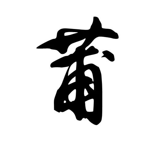 说文解字瑞字,说文解字瑞的解释