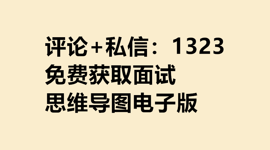 公务员面试思维导图,公务员考试面试常识和思维导图