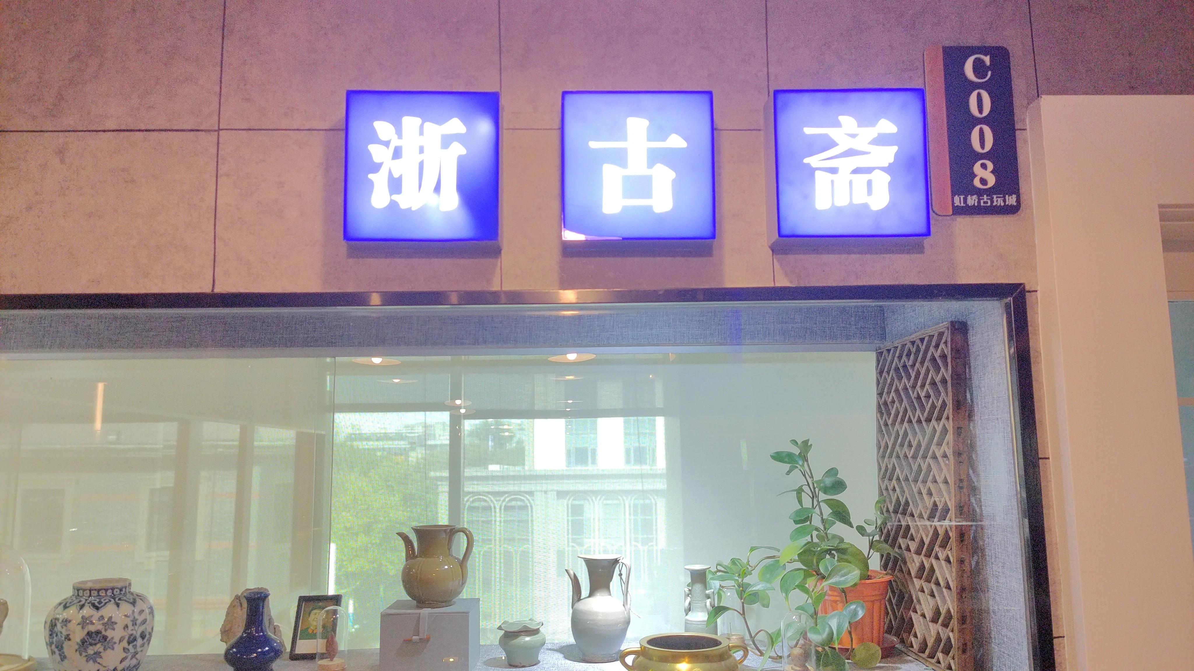 去古玩城买古玩，不懂行别下手