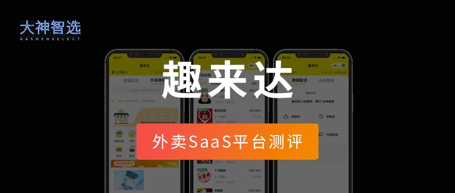 趣来达外卖功能,趣来达外卖跑腿小程序