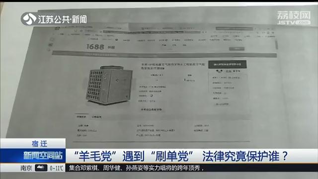 1元钱买热水器，商家拒不发货！宿迁法院：“薅羊毛”遇上“网络刷单”