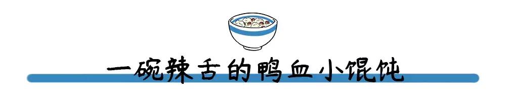 南京南湖鸭血馄饨,南湖鸭血馄饨哪家正宗