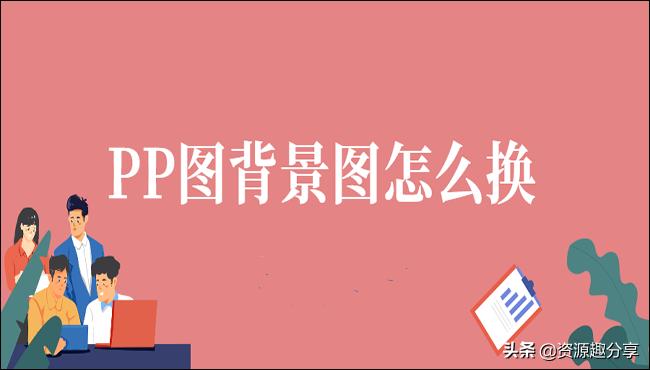 ppt怎么换全部的背景图,ppt怎么换第一张背景图