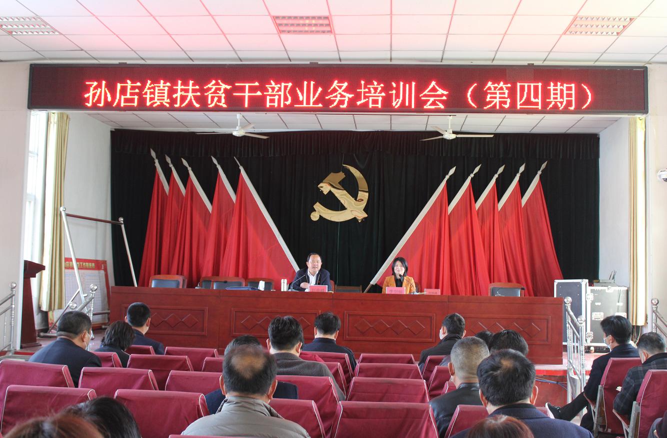 周口项城孙店镇召开扶贫干部第四期业务培训会