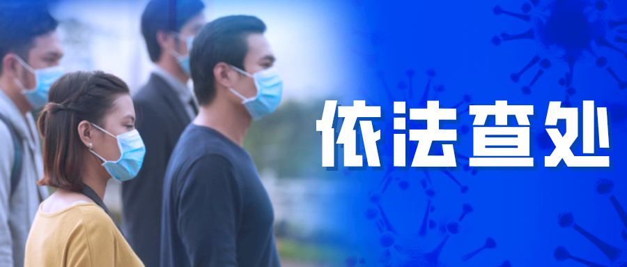 大快人心!贩卖假冒“飘安”口罩,枞阳某药店受顶格处罚