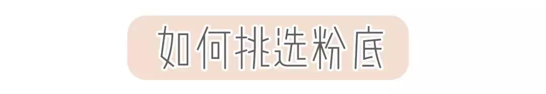 底妆粉底的正确用法,底妆大全