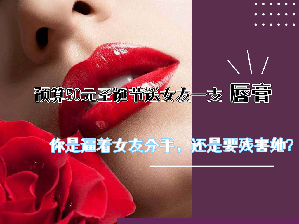 500元圣诞礼物送女朋友,预算50送女朋友什么礼物