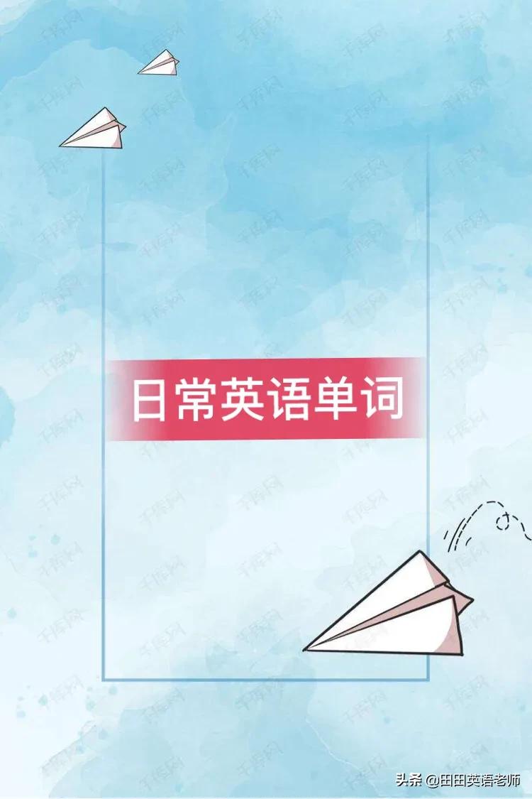 小学生怎么背英语单词快又记得牢,常见日常英语单词汇总