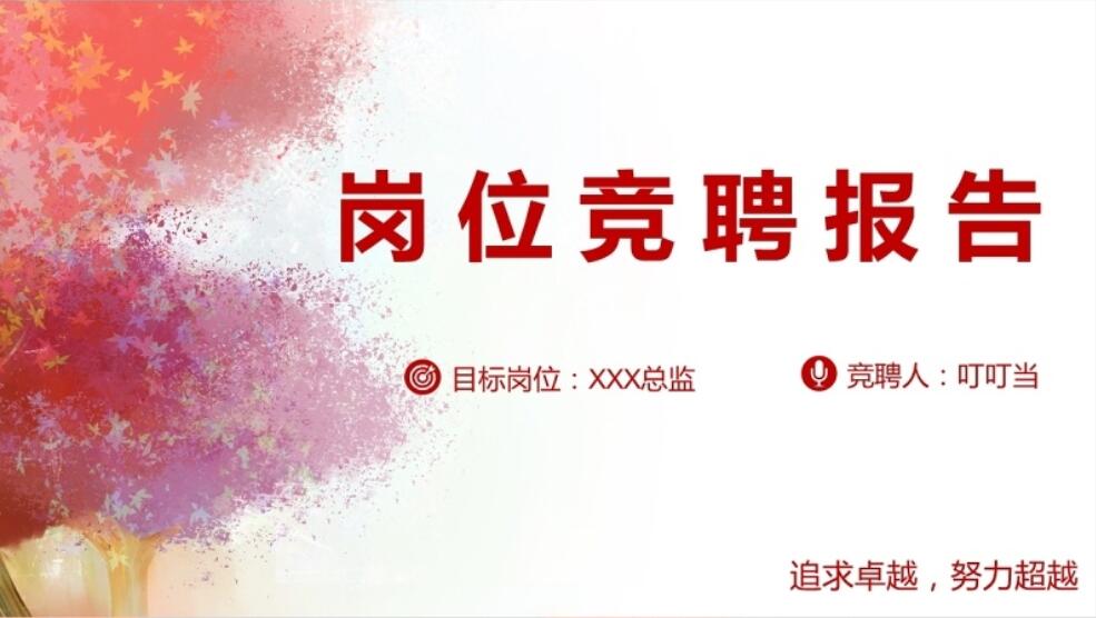 竞聘ppt中个人简历模板,求职竞聘模板ppt