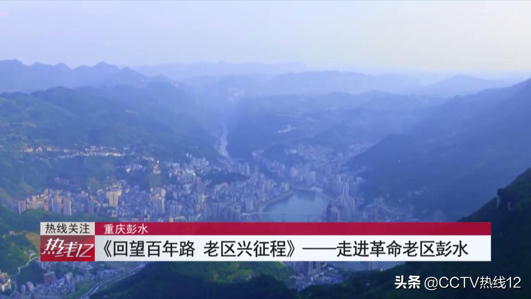 《回望百年路老区兴征程》——走进革命老区彭水