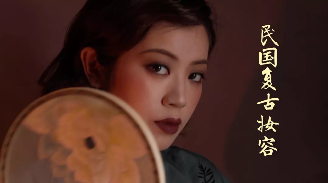 民国复古妆容化妆教程,复古民国妆容教程