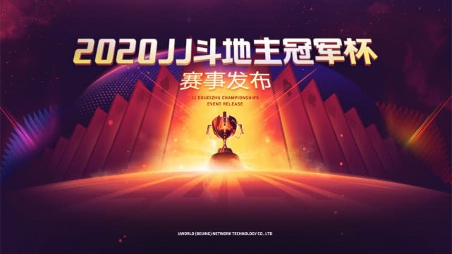 jj斗地主冠军杯2023总决赛奖杯,jj斗地主2020年总冠军队伍