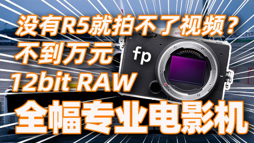 没有8K就不拍视频了?最详细全画幅专业电影机适马fp使用分享来了