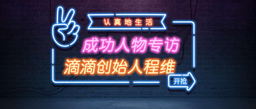 滴滴ceo程维和柳青是啥关系,滴滴程维在巨头阴影中前行有声书