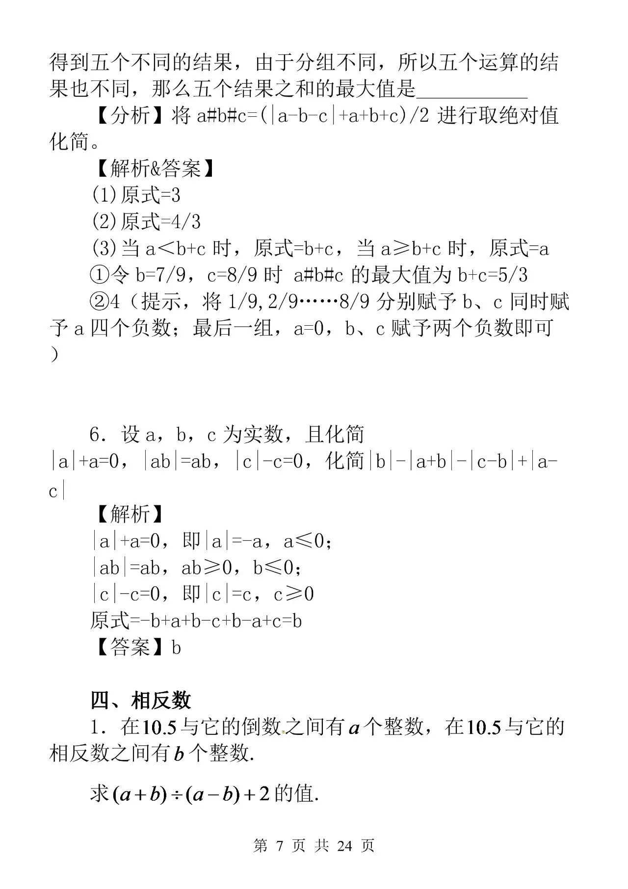有理数专项练习题推荐,有理数综合训练题经典考题