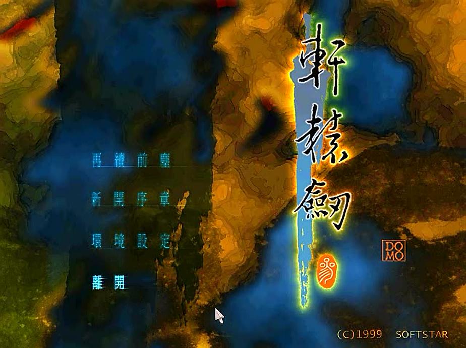 轩辕剑3云和山的彼端好玩吗,轩辕剑3云和山的彼端中国剑好吗