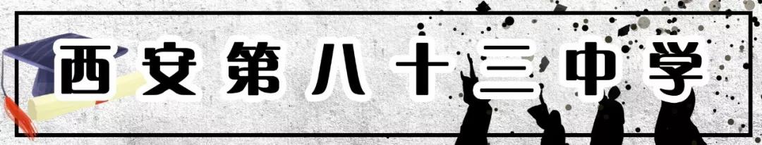 西安最牛的高考中学,2018西安最牛初中排名