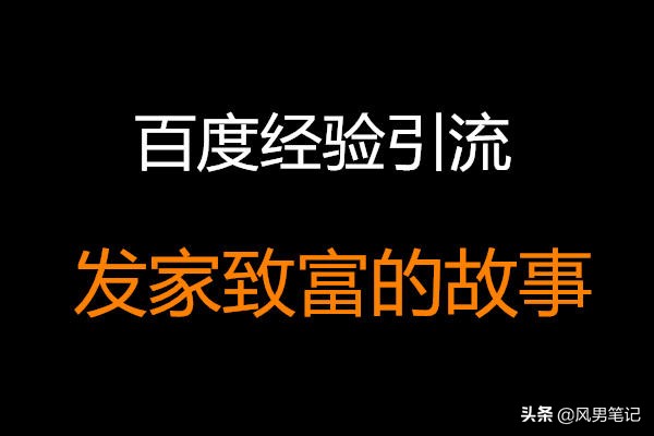 利用百度经验引流成功发家致富的故事，附实战讲解