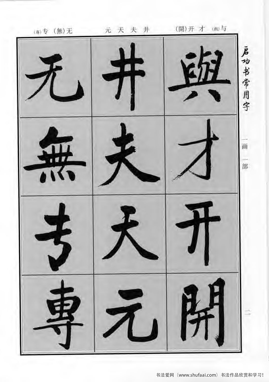 启功书常用字行楷字帖哪里买,启功楷书字帖大全