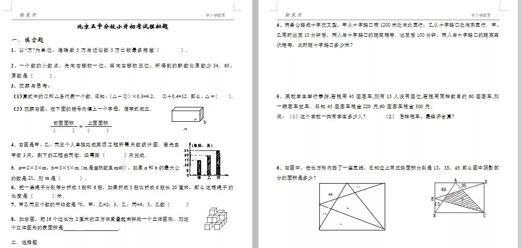 北京小升初西城,北京五中通州校区升学率