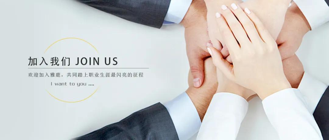 苏州招聘|江苏雅鹿品牌运营股份公司招聘(17大岗位,可实习)