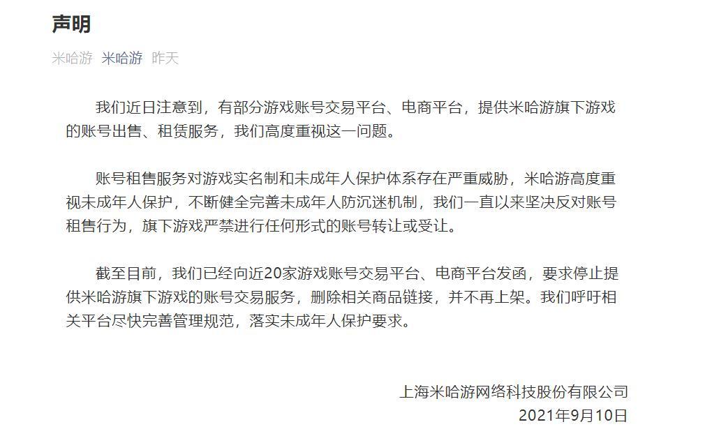 《原神》米哈游:禁止出售游戏账号声明