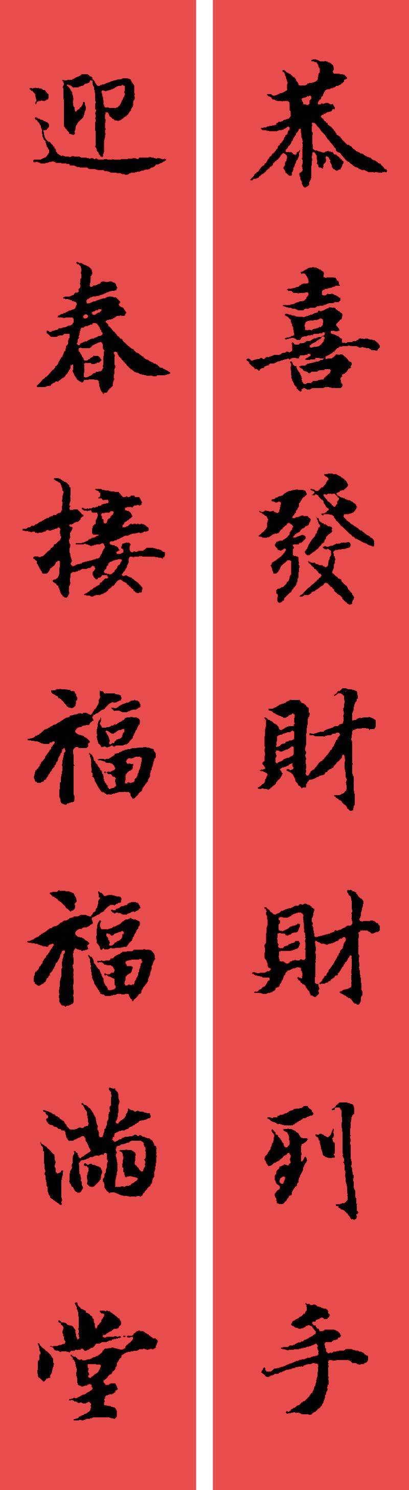 春联黄庭坚19副王羲之20副智永32副赵孟頫20副欧阳询26副