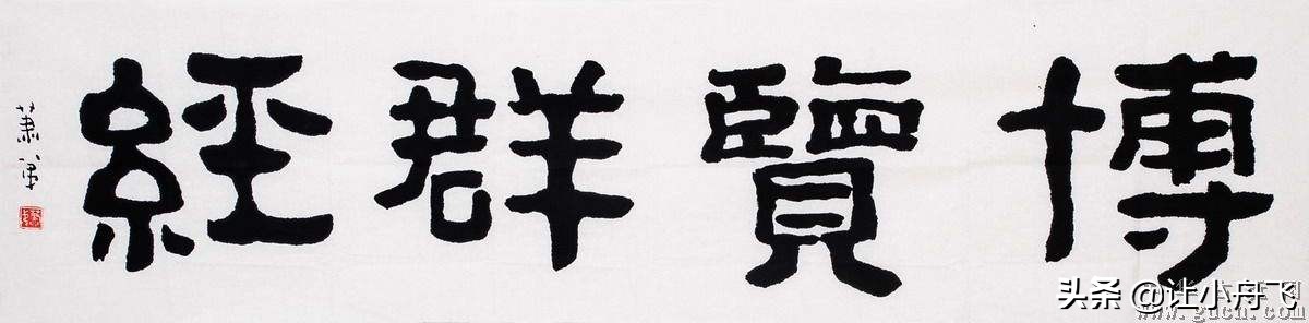 原甘肃省书协副主席：肖弟“儿童体”作品