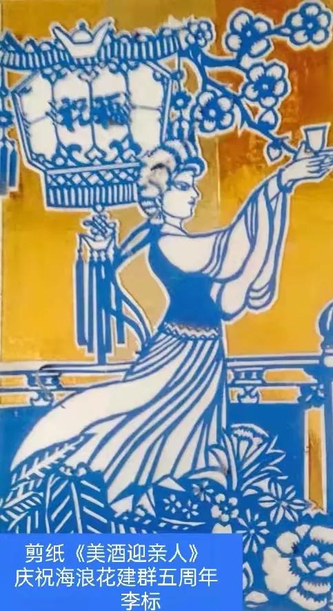 贺海浪花文学艺术中心群成立五周年作品展／李云霞.编辑：王本海