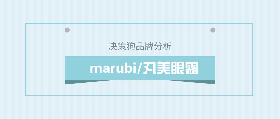 品牌丸美眼霜,丸美marubi眼霜测评