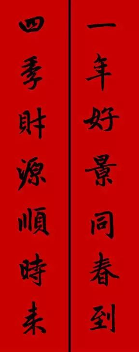 赵孟頫行书春联七言带横批,春联横批迎春接福分左右怎么贴