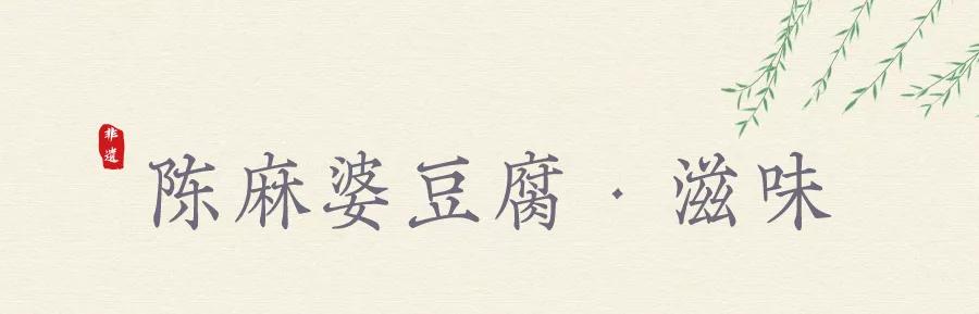 天府旅游美食·舌尖上的非遗|陈麻婆豆腐：寸琼方玉披红彩，火龙生风五内春