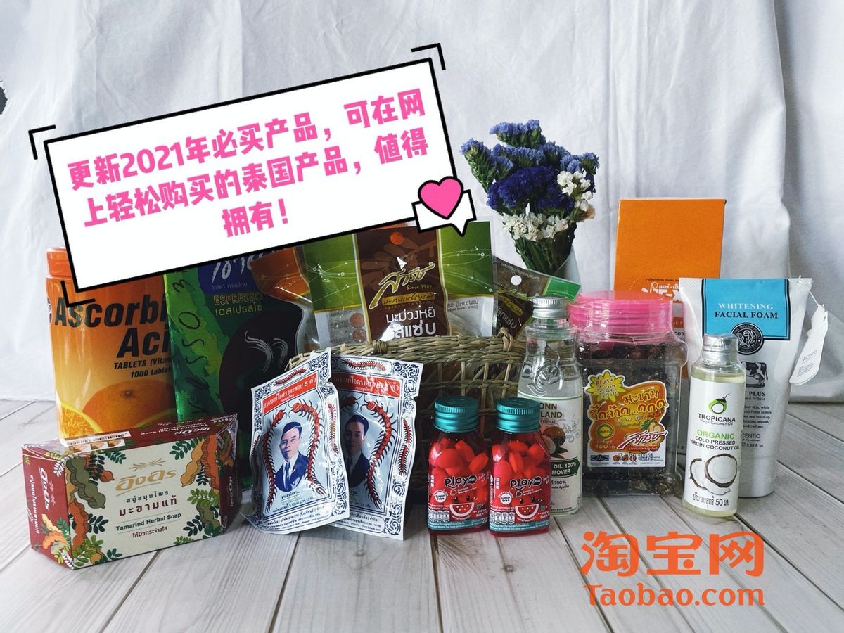 泰国市场上的热销产品,泰国产品购买网站推荐哪些