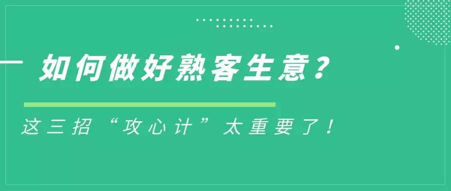 熟客生意怎么做,一招教你攻心计