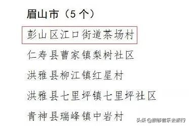 彭山新农村试点村名单,国家级十大乡村旅游示范点