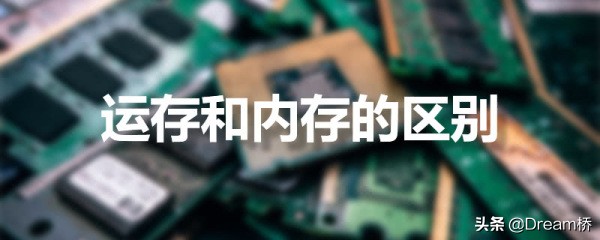 手机内存与运存有什么区别,手机自带运存和扩展运存区别