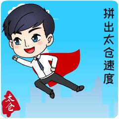 跑出公积金事业“太仓速度”