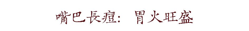 下巴老是长痘是胃热还是虚火,下巴长痘是阴虚吗