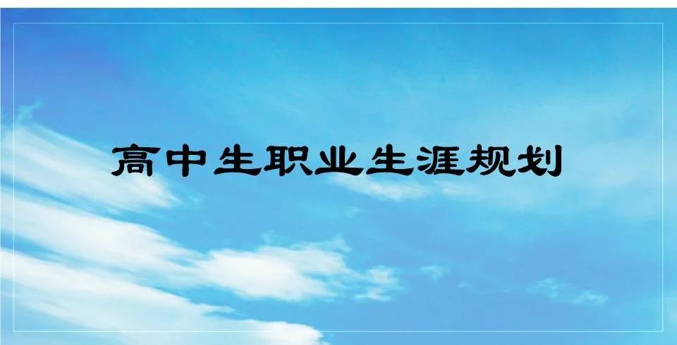 高中生职业生涯规划课题研究,高中生如何做生涯规划